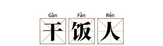 干饭人干饭魂干饭都是人上人是什么意思？