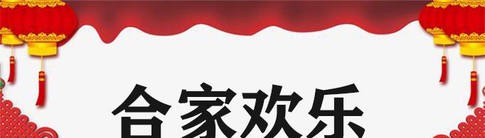 阖家欢乐与合家欢乐有什么区别？