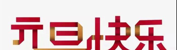 10字的元旦祝福语有哪些？