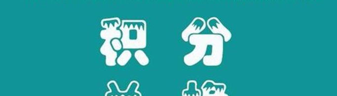 电信积分如何兑换话费？