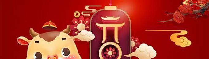 关于牛年和元旦的祝福语有哪些？