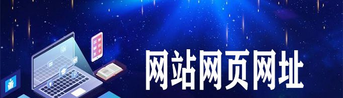 网站网页网址有什么区别？