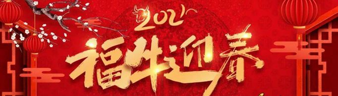 2021年祝福语顺口溜有哪些？