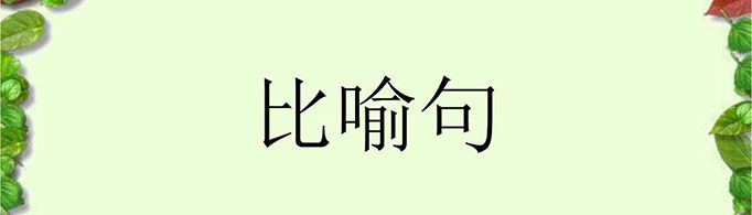 有哪些关于什么像什么的比喻句？