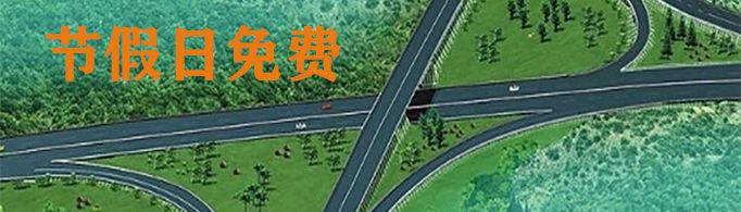 高速免费的节日有哪些？