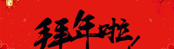 2021年拜年祝福语有哪些？