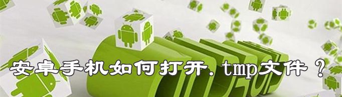 安卓手机如何打开.tmp文件？