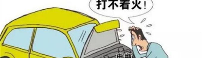 汽车打不着火是怎么回事？
