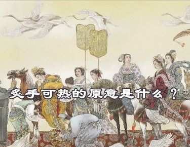 炙手可热的原意是什么？