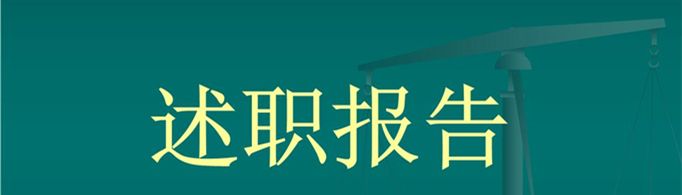 述职报告开场白怎么说？