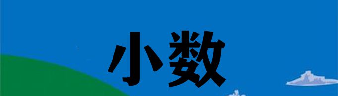小数的意义是什么？