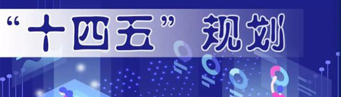 十四五规划是哪一年到哪一年？