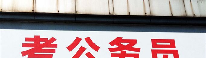公务员考试科目有哪些？