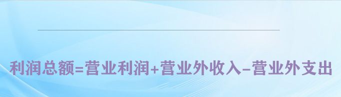 利润总额计算公式是什么？