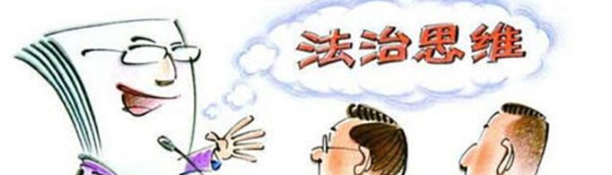 法治思维的基本内容是什么？