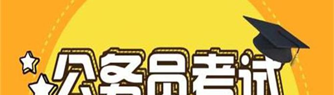 公务员考试考些什么内容？