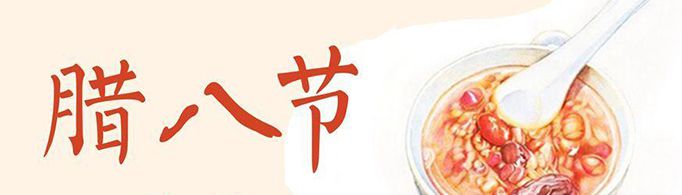腊八节是什么节日？是什么意思？