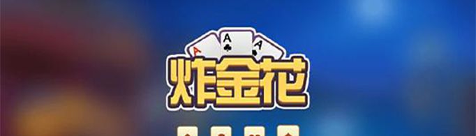 炸金花规则怎样的？