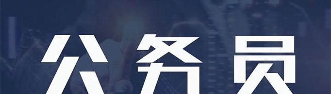 公务员等级是怎样的？