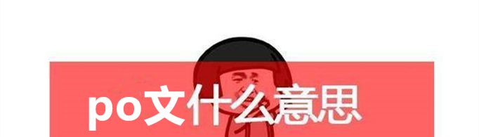 po文是什么意思？