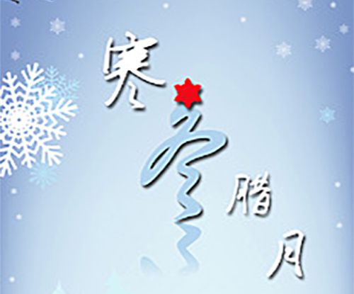 寒冬腊月的冬什么意思？