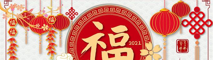 简短有创意的2021新年祝福语有哪些？