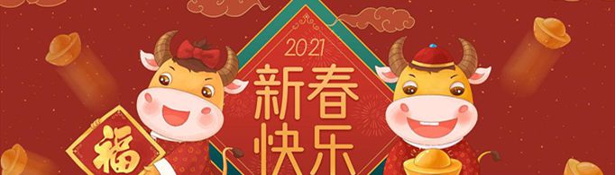 2021年最火的新年祝福语有哪些？