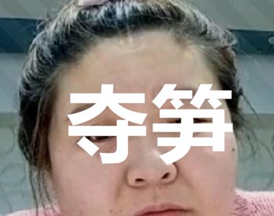 夺笋是什么意思？