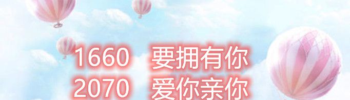 1660 2070 3080 6700是什么意思？