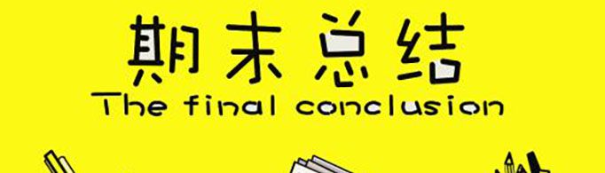 期末总结怎么写？