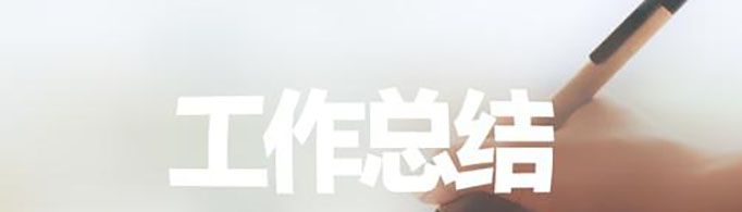 2020年个人工作总结怎么写？