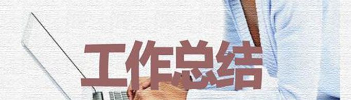 2020年事业单位工作总结怎么写？