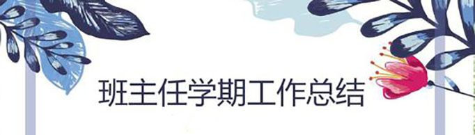 班主任学期末工作总结怎么写？