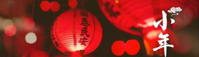 小年的习俗有哪些？