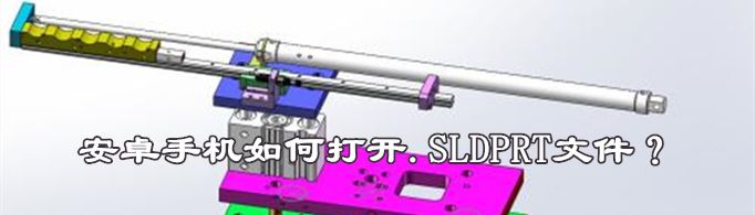 安卓手机如何打开.SLDPRT文件？