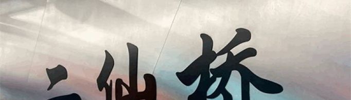 二仙桥成华大道什么梗？