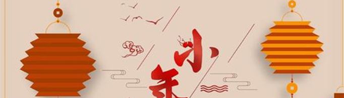 小年的风俗有哪些？