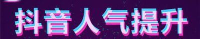 抖音怎么涨粉？