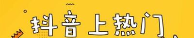 抖音怎么买热门？
