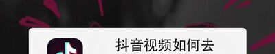 抖音保存视频怎么去水印？