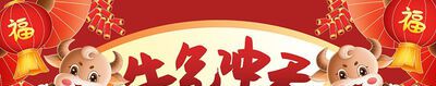 牛年拜年祝福语有哪些？
