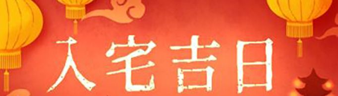 2021年2月搬家入宅黄道吉日有哪些？