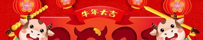 2021牛年对联有哪些？