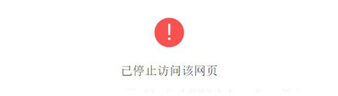 已停止访问该网页是为什么？