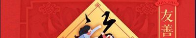友善福怎么扫出来？