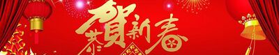 带横批的春节对联有哪些？