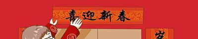 七个字经典春联有哪些？