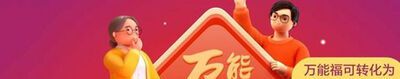 万能福卡怎么获得？