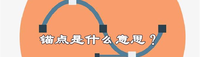 锚点是什么意思？