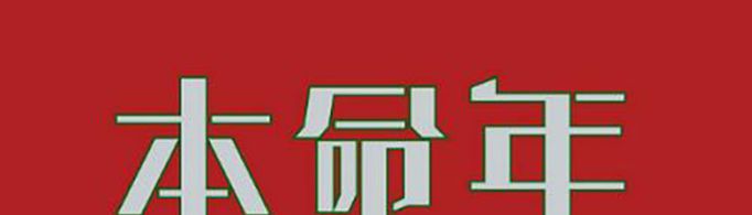 本命年送什么礼物好？